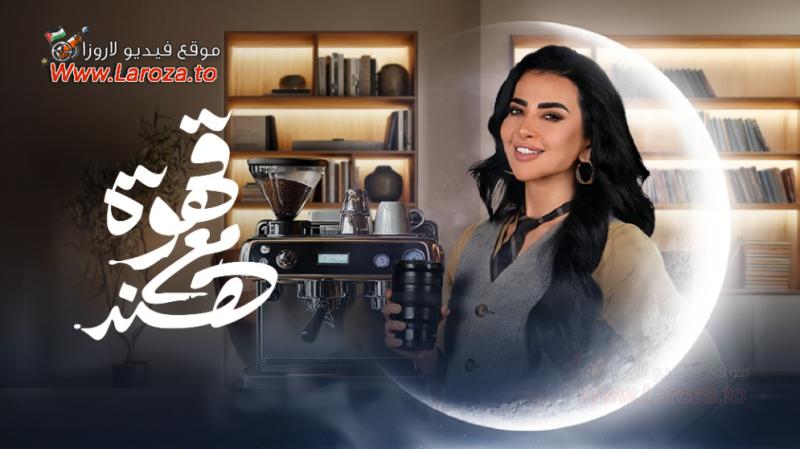 قهوة مع هند