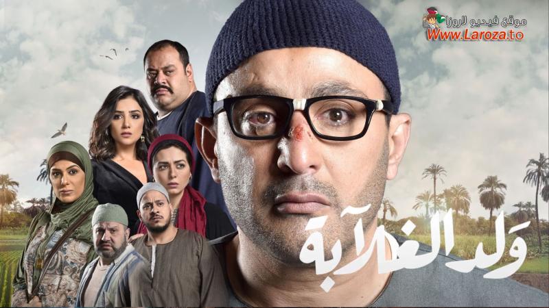 ولد الغلابة