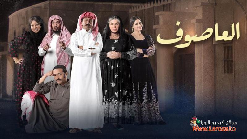 مسلسل العاصوف 2 الحلقة 1 الأولى
