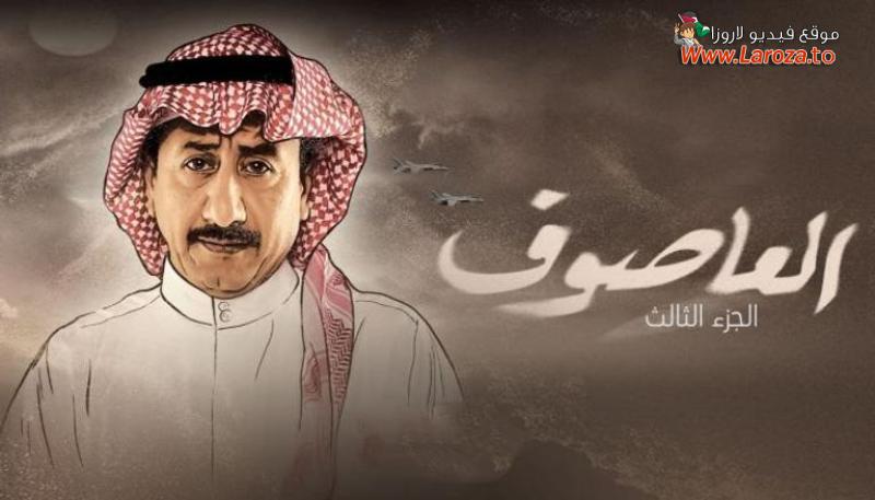 العاصوف