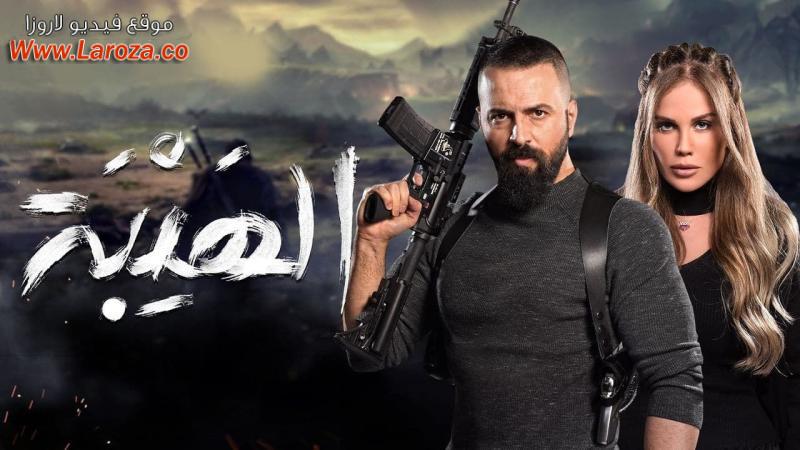 مسلسل الهيبة 2 - العودة الحلقة 1 الاولي