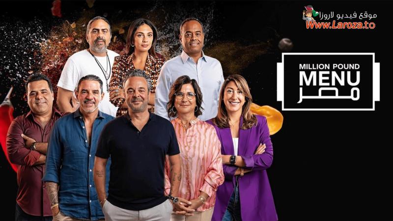 مليون باوند منيو Million Pound Menu