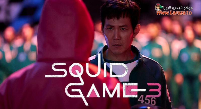 مسلسل لعبة الحبار 3 Squid Game الموسم الثالث الحلقة 1 الاولي مترجمة