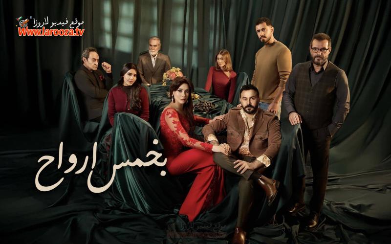 مسلسل بخمس ارواح الحلقة 1 الاولي
