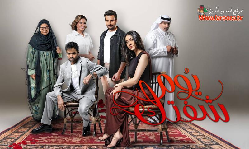 يوم شفتك