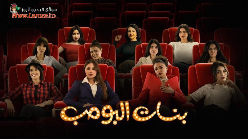 بنات البومب