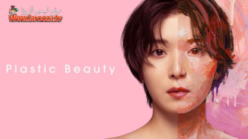 Plastic Beauty مترجم