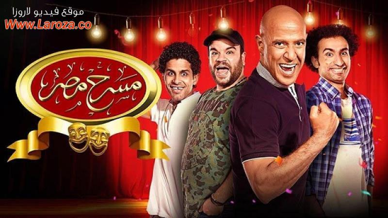 مسرح مصر موسم 5 حلقة 1 الاولي