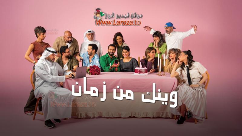 وينك من زمان