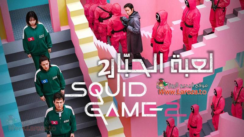 مسلسل لعبة الحبار 2 Squid Game الموسم الثاني الحلقة 1 الاولي مترجمة