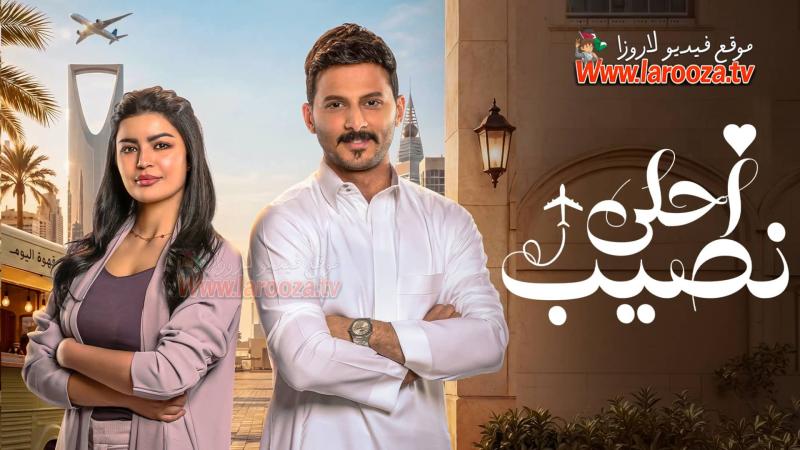 أحلى نصيب
